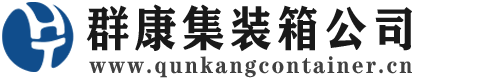 准格尔集装箱 - 准格尔二手集装箱 - 准格尔海运集装箱 - 群康集装箱服务公司